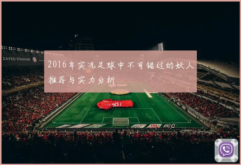 2016年实况足球中不可错过的妖人推荐与实力分析