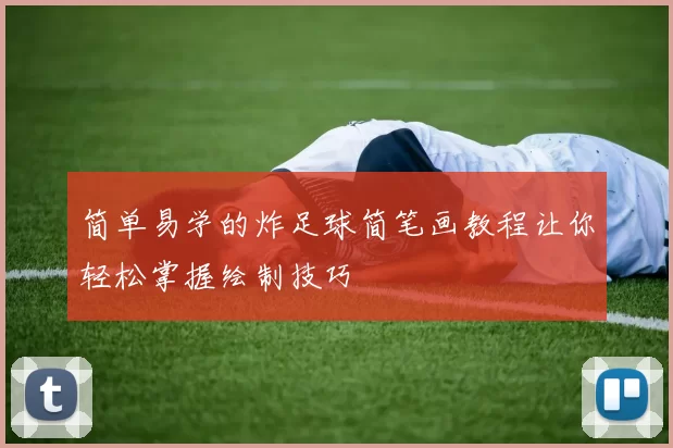 简单易学的炸足球简笔画教程让你轻松掌握绘制技巧