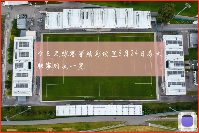 今日足球赛事精彩纷呈8月24日各大联赛对决一览